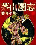 茅山图志张国忠