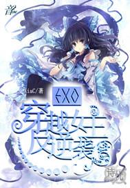 exonp女主