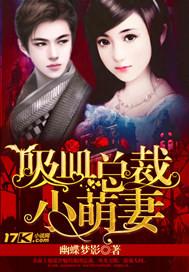 吸血鬼总裁的