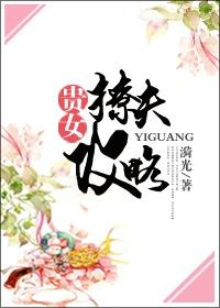 贵女撩夫攻略漪光txt