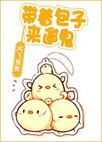带着包子去捉鬼木南斐