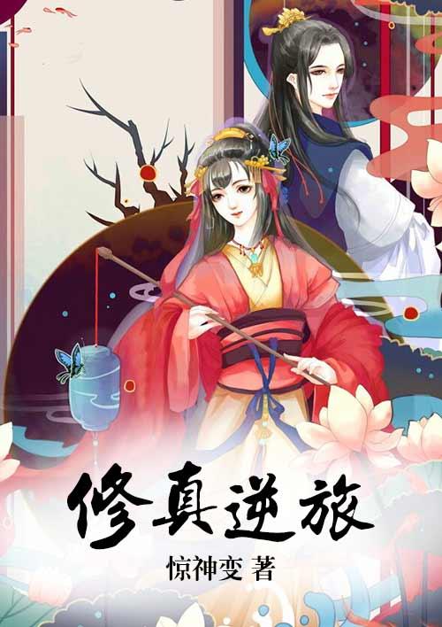 修真逆袭动漫