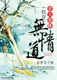 快穿老大要修无情道by叶铮