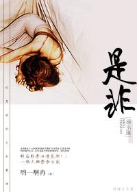 是非未删减