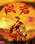君汉芸柔替夫还债名媛