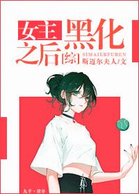综女主黑化之后TXT