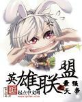 英雄联盟之最强选手笔趣阁