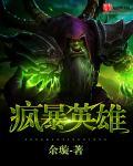 疯暴英雄全12话
