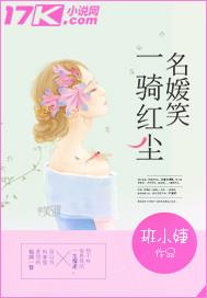 一骑红尘原著叫什么名字