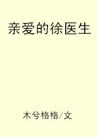 亲爱的徐医生微盘