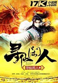 寻仙老玩家