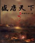 盛唐天下演员表