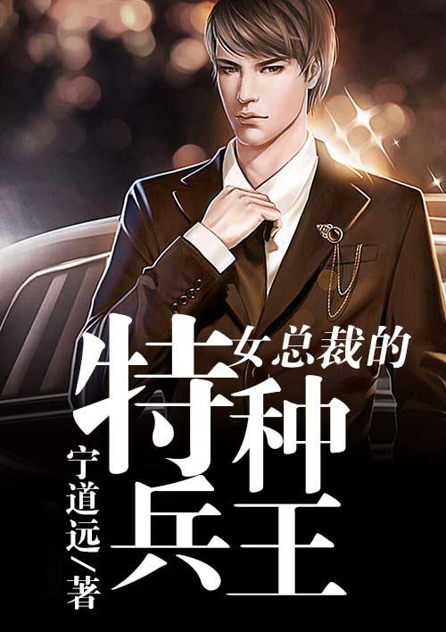 女总裁的特战兵王全文免费阅读