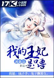 我的王妃是只猪