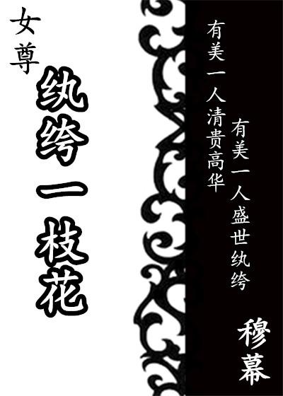 纨绔全文免费