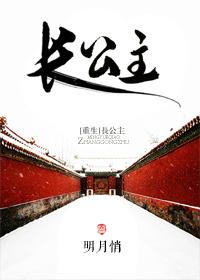 长公主重生归来