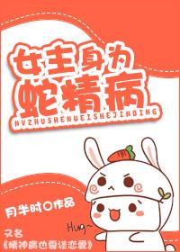 女主是蛇妖