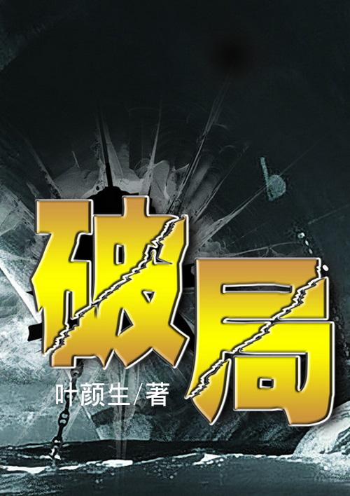 破局1950电视剧免费观看