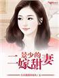 景少的隐婚前妻在线阅读