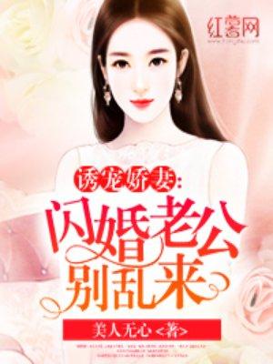 闪婚老公别心急