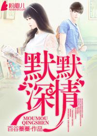 默默深情方源