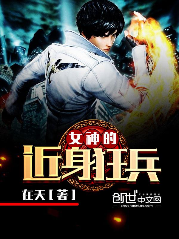 女神的近身狂兵在天TXT免费