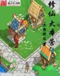 修仙大逃亡免费阅读