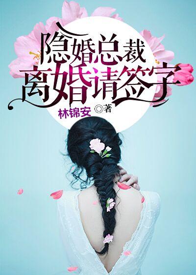 隐婚总裁请签字128章