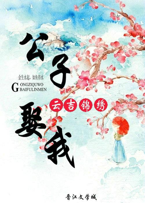 公子 我娶定你啦
