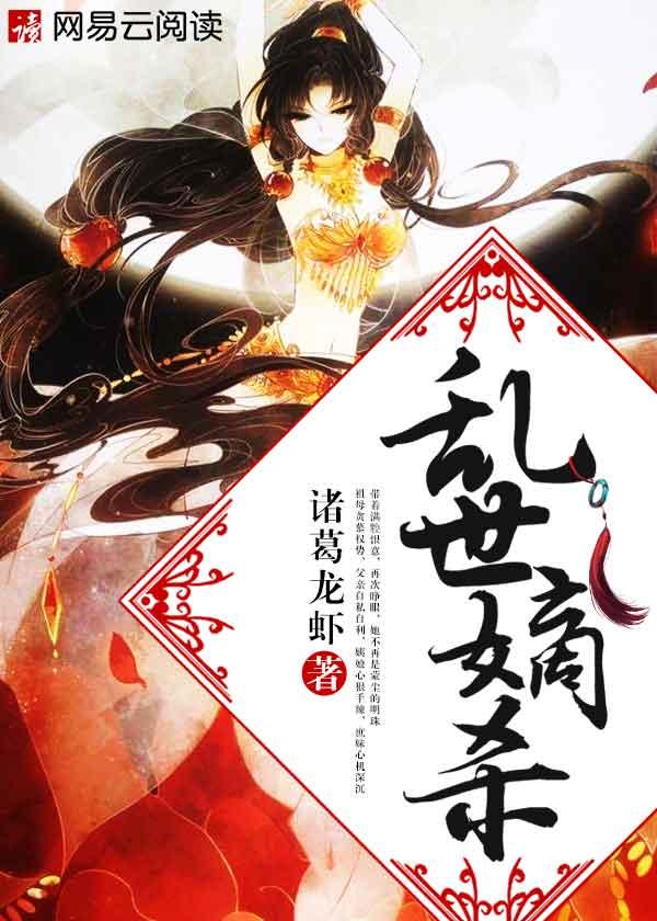 乱世嫡杀 百度百科