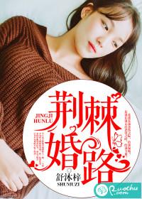 荆棘婚路214章
