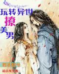 玩转异世之逍遥倾尊