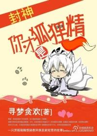 你是狐狸精吗