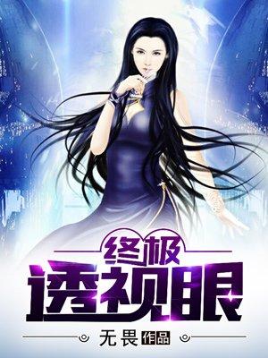 终极透视眼漫画腾讯