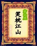 笑拥江山梦MV