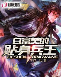 白富美的贴身兵王陈