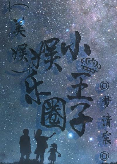 娱乐圈小王是谁