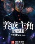 末日养成2全部全集