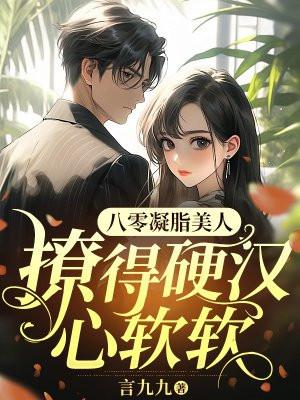 八零凝脂美人姚棠傅斯