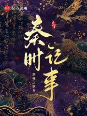 秦时记事抖音阅读