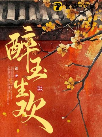 醉玉生欢 笔趣阁