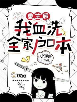 重生后我血洗全家户口本有续集吗