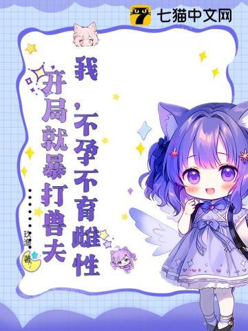 我不孕不育雌性开局就暴打类似