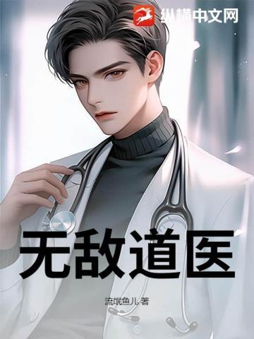无敌道医杜风
