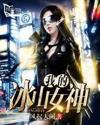 我的冰山女神改编版