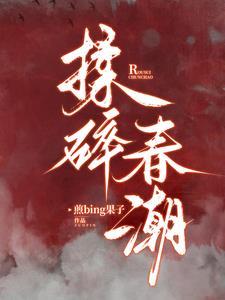 揉碎春潮谈栖笔趣阁结局