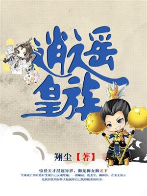 逍遥皇子完结全本