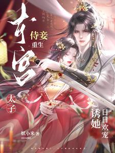 东宫侍妾重生免费阅读