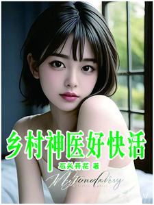 乡村神医好快活石头开头