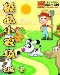 极品小农场 名窑